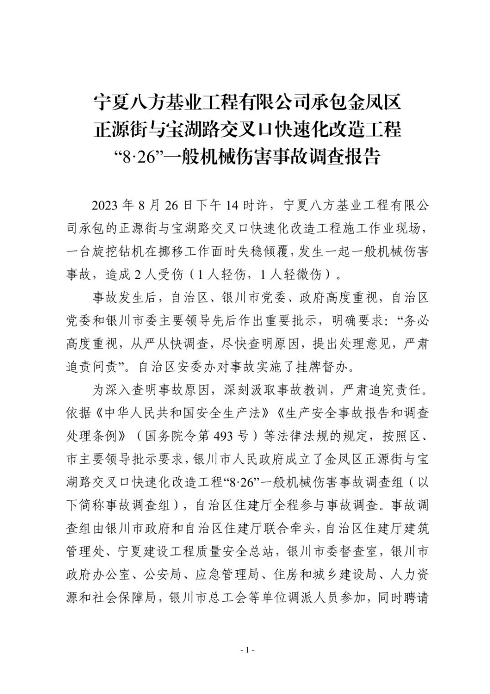 寧夏八方基業(yè)工程有限公司承包金鳳區(qū)正源街與寶湖路交叉口快速化改造工程“8·26”一般機(jī)械傷害事故調(diào)查報(bào)告