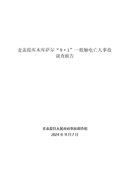 麥蓋提庫(kù)木庫(kù)薩爾“9·1”一般觸電亡人事故調(diào)查報(bào)告