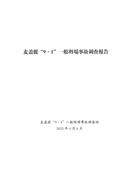 麥蓋提“9·1”一般坍塌事故調(diào)查報(bào)告