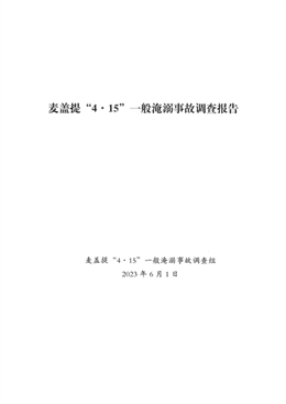 麥蓋提“4·15”一般淹溺事故調(diào)查報(bào)告