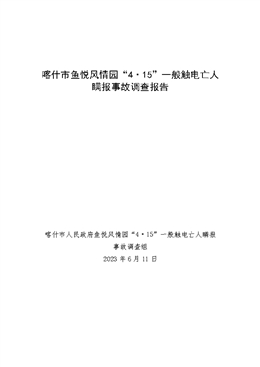 喀什市魚悅風情園“4·15”一般觸電亡人瞞報事故調查報告