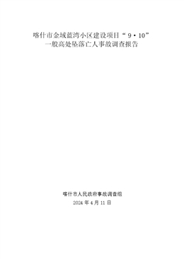 喀什市金域藍灣小區(qū)建設項目“9·10”一般高處墜落亡人事故調查報告