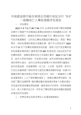 中國建設銀行股份有限公司喀什地區(qū)分行“8·6”一般觸電亡人事故調查評估報告