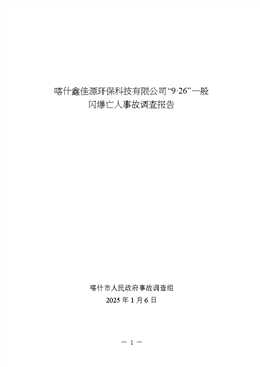 喀什鑫佳源環(huán)保科技有限公司“9·26”一般閃爆亡人事故調查報告