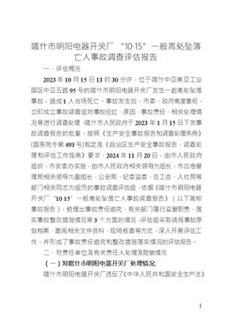 喀什市明陽電器開關廠“10·15”一般高處墜落亡人事故調查評估報告