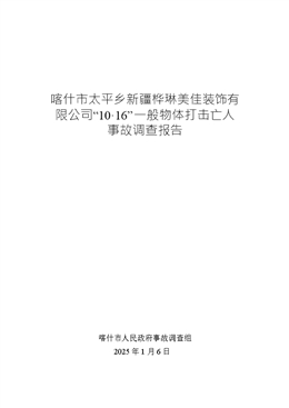 喀什市太平鄉(xiāng)新疆樺琳美佳裝飾有限公司“10·16”一般物體打擊亡人事故調查報告