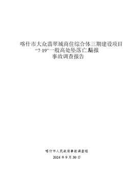 喀什市大眾翡翠城商住綜合體三期建設項目“7·19”一般高處墜落亡人瞞報事故調查報告