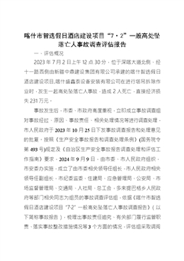 喀什市智選假日酒店建設項目“7·2”一般高處墜落亡人事故調查評估報告