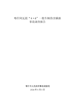 喀什阿瓦提“4·6”一般車輛傷害瞞報事故調查報告