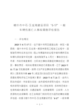 喀什市中石·玉龍灣建設項目“6·17”一般車輛傷害亡人事故調查評估報告