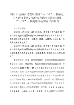 喀什市色滿鄉(xiāng)民族風情園“4?30”一般觸電亡人瞞報事故、喀什市色滿鄉(xiāng)民族風情園“7?29”一般淹溺事故調查評估報告