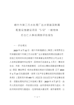 喀什市第三污水處理廠出水管道及附屬配套設施建設項目“5·12”一般物體打擊亡人事故調查評估報告
