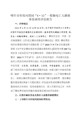 喀什市魚悅風情園“4.15”一般觸電亡人瞞報事故調查評估報告