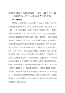 喀什市城市公共交通集團有限責任公司“5·12”高處墜落一般亡人事故調查評估報告