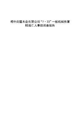 喀什南疆木業(yè)有限公司“7·23”一般機械傷害瞞報亡人事故調查報告