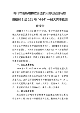 喀什市吾斯塘搏依街道航天路社區(qū)夏馬勒巴格村1組161號“4·14”一般火災事故調查報告