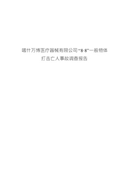 喀什萬博醫(yī)療器械有限公司“8·8”一般物體打擊亡人事故調查報告