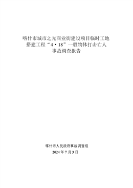 喀什市城市之光商業(yè)街建設項目“4·18”一般物體打擊亡人事故調查報告