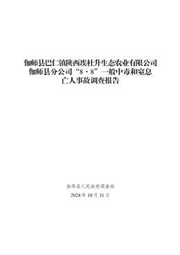 伽師縣巴仁鎮(zhèn)陜西埃杜升生態(tài)農業(yè)有限公司伽師縣分公司“8·8”一般中毒和窒息亡人事故調查報告