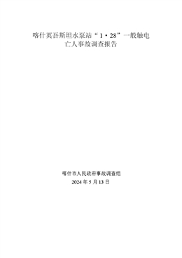 喀什英吾斯坦水泵站“1·28”一般觸電亡人事故調查報告
