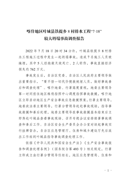 喀什地區(qū)葉城縣鐵提鄉(xiāng)8村排水工程“7·18”較大坍塌事故調查報告