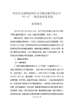 興慶區(qū)交通物流園臺安全暢運(yùn)輸有限公司“8·3”一般高處墜落事故調(diào)查報(bào)告