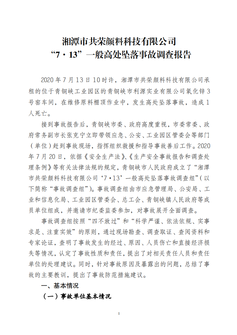 湘潭市共榮顏料科技有限公司“7·13”一般高處墜落事故調(diào)查報(bào)告