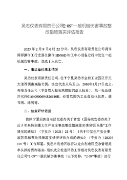 吳忠儀表有限責(zé)任公司“2·09”一般機(jī)械傷害事故整改措施落實(shí)評估報告