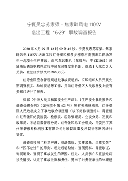紅寺堡區(qū)寧夏吳忠蘇家梁、焦家畔風(fēng)電110KV 送出工程“6·29”事故調(diào)查報告