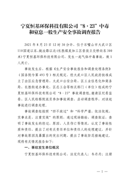 寧夏恒基環(huán)保科技有限公司“8·23”中毒和窒息一般生產(chǎn)安全事故調(diào)查報告