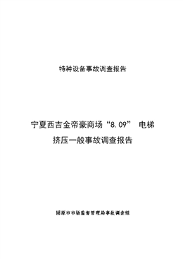固原市市場監(jiān)督管理局關(guān)于寧夏西吉金帝豪商場“8.09”電梯擠壓一般事故調(diào)查報告的公告