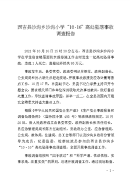 西吉縣沙溝鄉(xiāng)沙溝小學(xué)“10·16”高處墜落事故調(diào)查報告