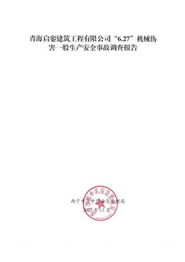 青海啟鑾建筑工程有限公司“6·27”機(jī)械傷害一般生產(chǎn)安全事故調(diào)查報(bào)告