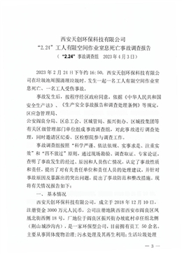 西安天創(chuàng)環(huán)保科技有限公司“2.24”工人有限空間作業(yè)窒息死亡事故調(diào)查報(bào)告