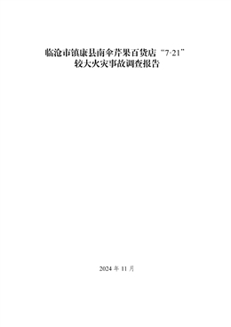 臨滄市鎮(zhèn)康縣南傘芹果百貨店“7·21”較大火災(zāi)事故調(diào)查報(bào)告