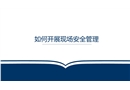 如何開展現(xiàn)場(chǎng)安全管理