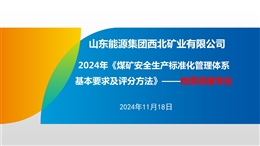 《煤礦安全生產(chǎn)標準化管理體系基本要求及評分方法》解讀 地質(zhì)測量專業(yè)