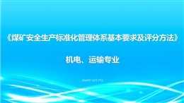 《煤礦安全生產(chǎn)化標準化管理體系基本要求及評分方法》 機電 運輸專業(yè) 解讀
