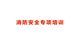 消防安全專項培訓(xùn)課件
