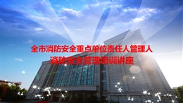 消防安全重點單位培訓(xùn)