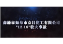 南通市眾昌化工有限公司“12.18”較大事故