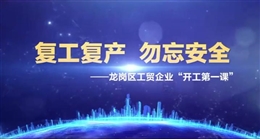 復(fù)工復(fù)產(chǎn)安全生產(chǎn)“開(kāi)工第一課”