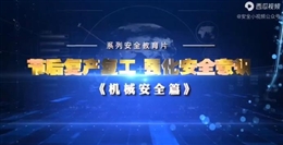 節(jié)后復工復產，強化安全意識 機械安全篇