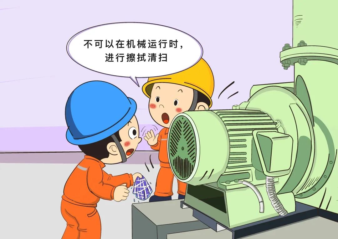 嚴(yán)禁在轉(zhuǎn)動(dòng)機(jī)械運(yùn)行過程中進(jìn)行擦拭、清掃作業(yè)