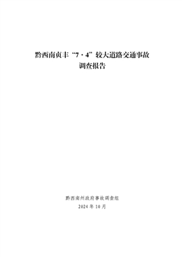 黔西南貞豐“7.4”較大交通事故調(diào)查報(bào)告