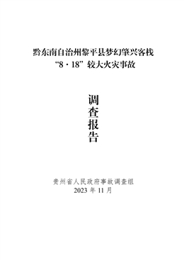 黔東南自治州黎平縣夢(mèng)幻肇興客?！?.18”較大火災(zāi)事故調(diào)查報(bào)告
