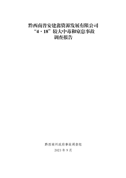 黔西南普安建鑫資源發(fā)展有限公司“4·18”較大中毒和窒息事故調(diào)查報(bào)告