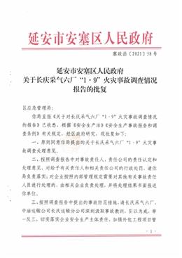 長(zhǎng)慶采氣六廠“1.9”火災(zāi)事故調(diào)查情況報(bào)告