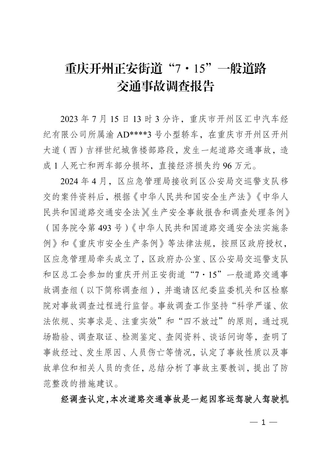 重慶開州正安街道“7.15”一般道路交通事故調(diào)查報告