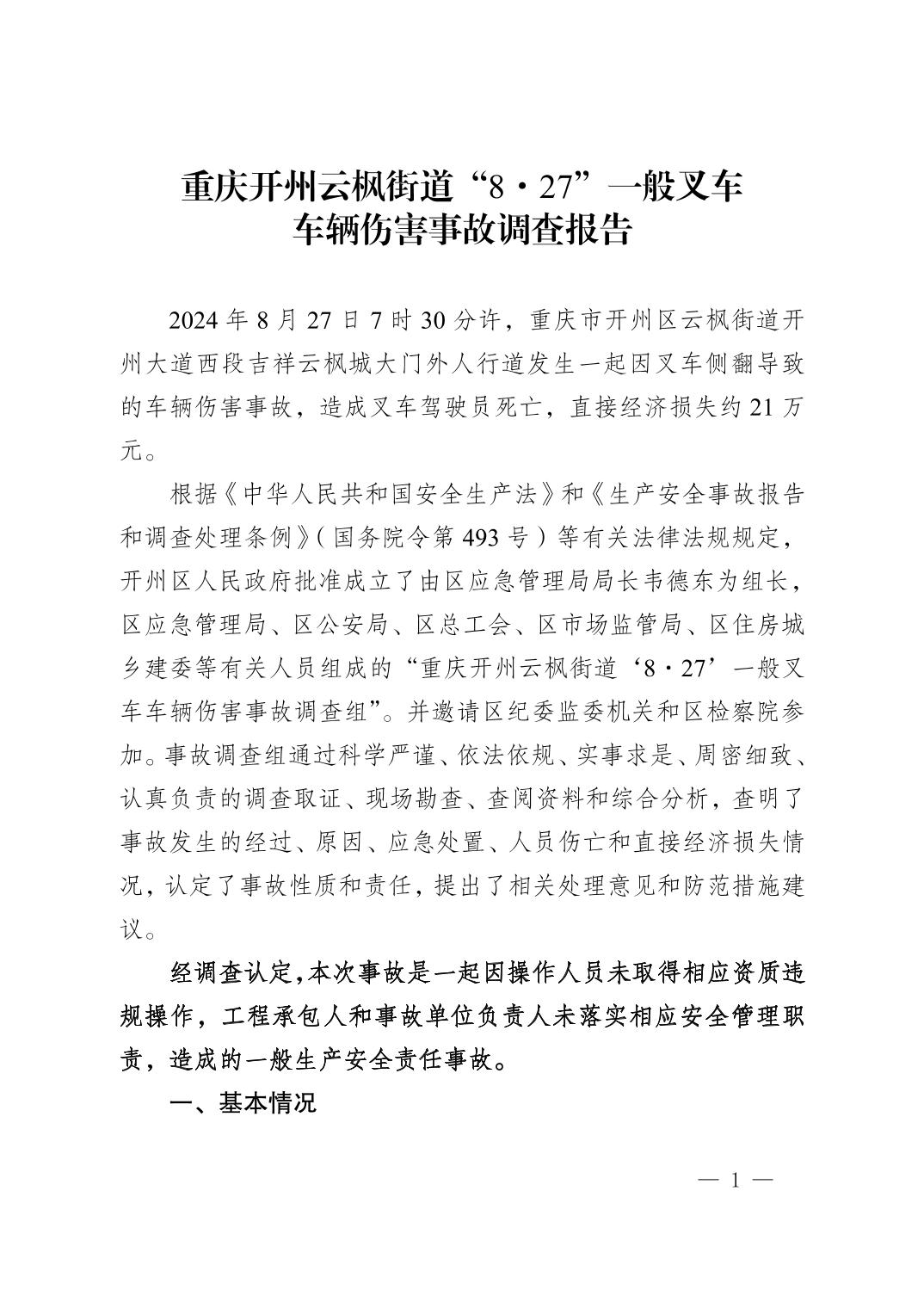 重慶開州云楓街道“8·27”一般叉車車輛傷害事故調(diào)查報告